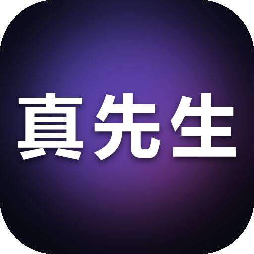 真先生